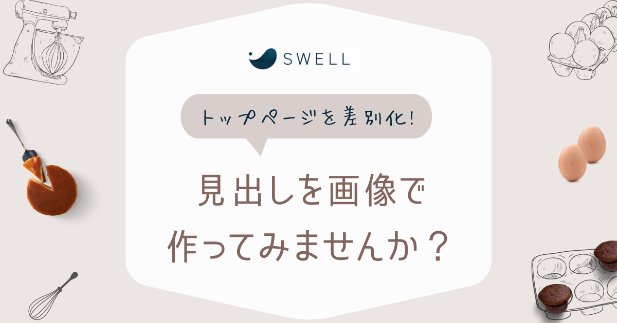 Swell おしゃれに差別化 トップページ見出しに画像を入れる方法解説 モフデザイン Mofu Design