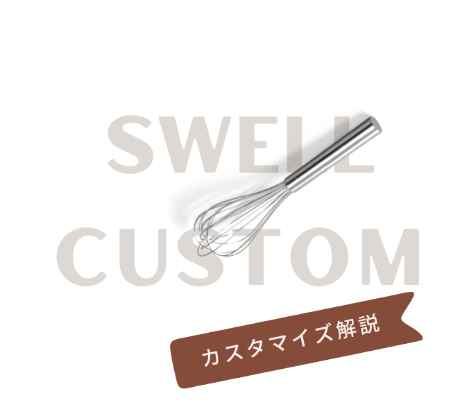 SWELLカスタマイズ解説