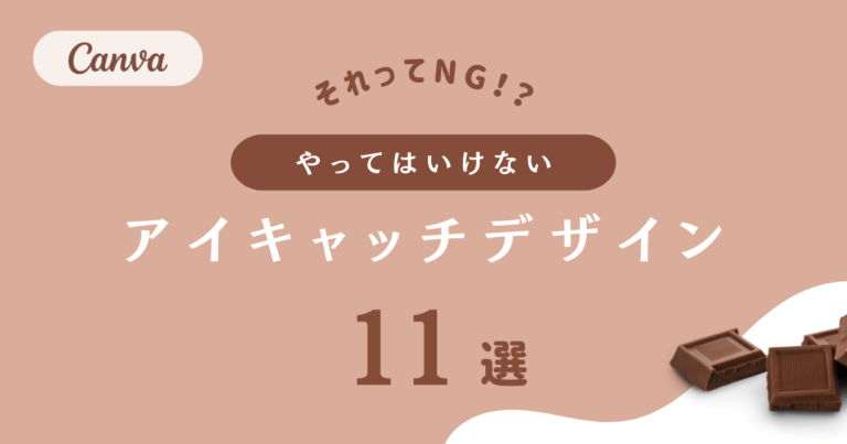 ダサくならない!Canvaでおしゃれなアイキャッチを作るコツ11選|ブログデザイン | モフデザイン-mofu design