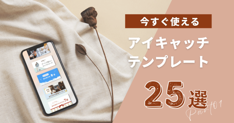 即編集可能!選べるブログアイキャッチデザイン25選|Canva公式テンプレート | モフデザイン-mofu design