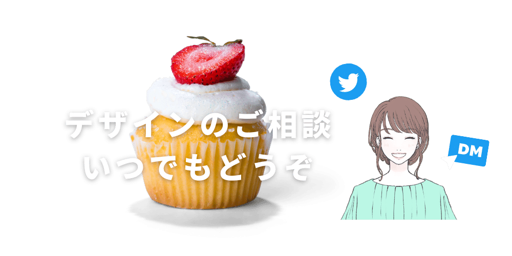 デザインの相談承ります