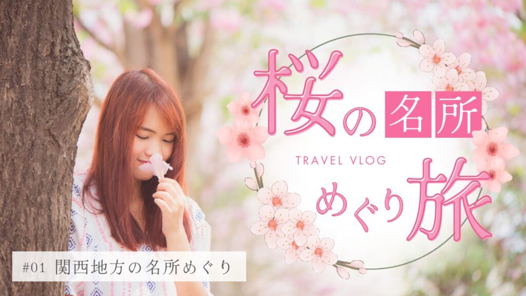 ピンク　白　かわいい　写真　春　桜　旅行　お花見　vlog　You Tubeサムネイル